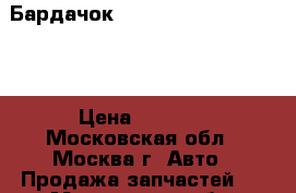 Бардачок Mercedes Benz C208 CLK › Цена ­ 2 000 - Московская обл., Москва г. Авто » Продажа запчастей   . Московская обл.